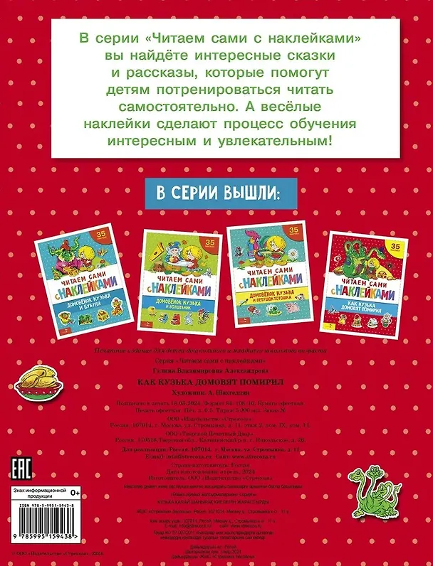 Книга Читаем сами с наклейками. Как Кузька домовят помирил (Галина Александрова) — 2