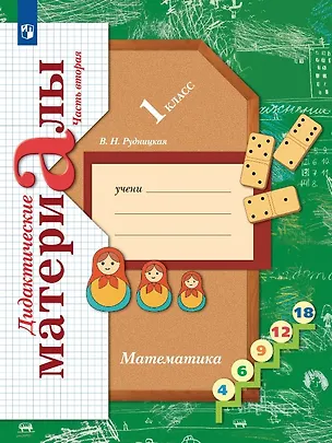 Книга Математика. 1 класс. Дидактические материалы. В двух частях. Часть вторая (Виктория Рудницкая)