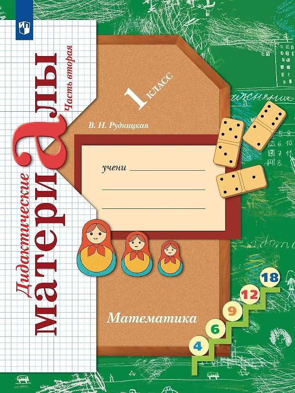 Книга Математика. 1 класс. Дидактические материалы. В двух частях. Часть вторая (Виктория Рудницкая) — 1