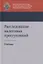 Расследование налоговых преступлений. Учебник — 2772254 — 1