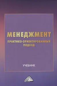 Менеджмент: практико-ориентированный подход. Учебник
