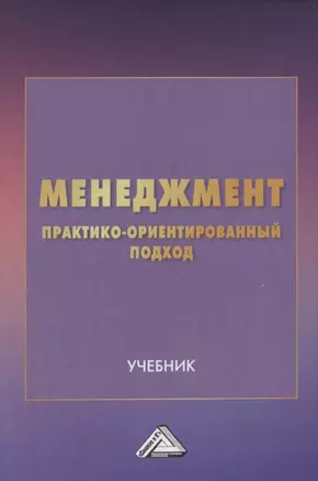 Менеджмент: практико-ориентированный подход. Учебник — 2849560 — 1