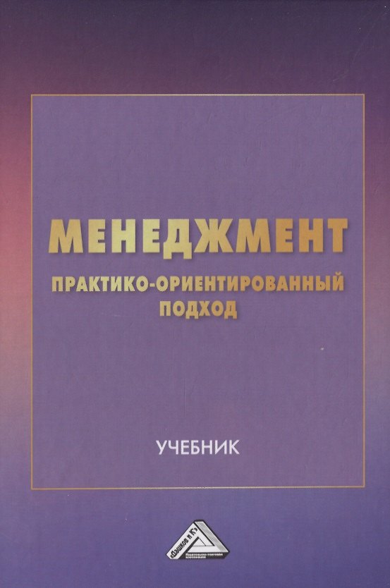Книга Менеджмент: практико-ориентированный подход. Учебник () — 1