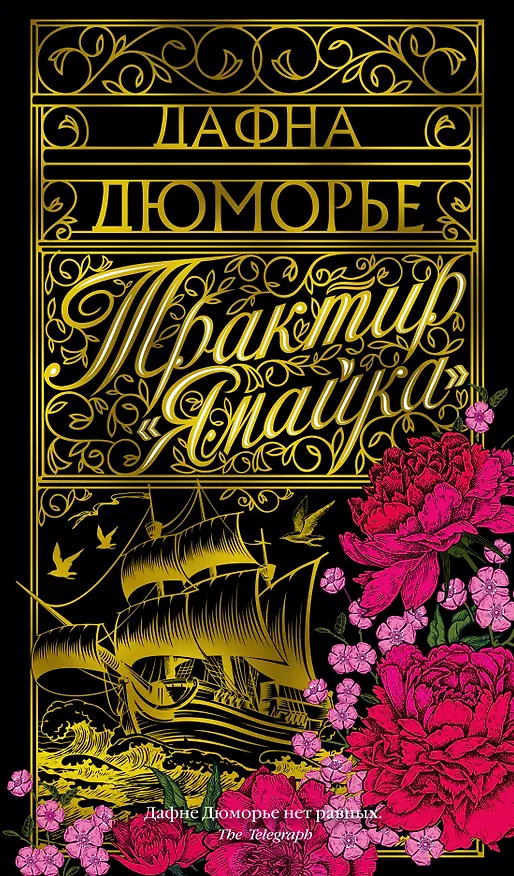 Книга Трактир "Ямайка" (Дафна Дюморье) — 1