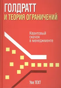 Голдратт и теория ограничений