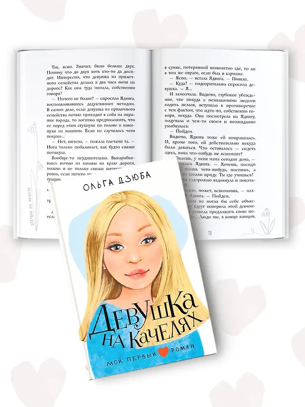 Книга Девушка на качелях (Ольга Дзюба) — 6