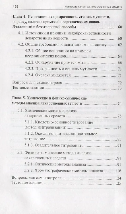 Книга Контроль качества лекарственных средств : учебное пособие (Олег Новиков, Дмитрий Писарев) — 3