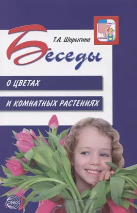 Беседы о цветах и комнатных растениях — 2721161 — 1