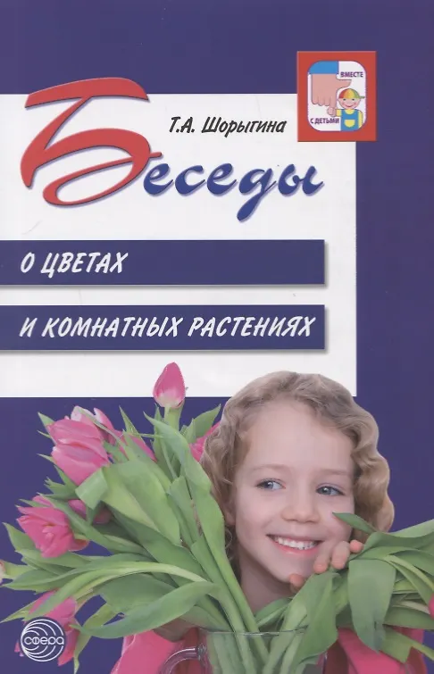 Книга Беседы о цветах и комнатных растениях (Татьяна Шорыгина) — 1