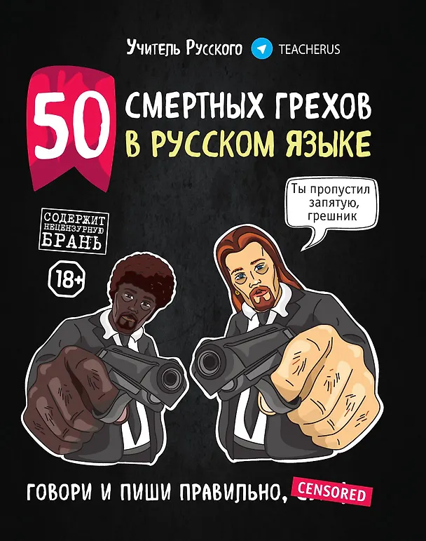 Книга 50 смертных грехов в русском языке. Говори и пиши правильно (Учитель Русского) — 1