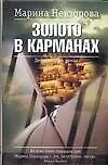 Книга Золото в карманах (Марина Невзорова)