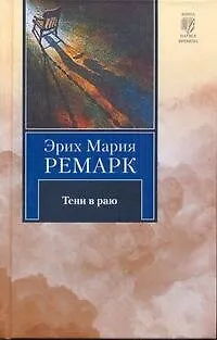 Книга Тени в раю: роман (Эрих Мария Ремарк)