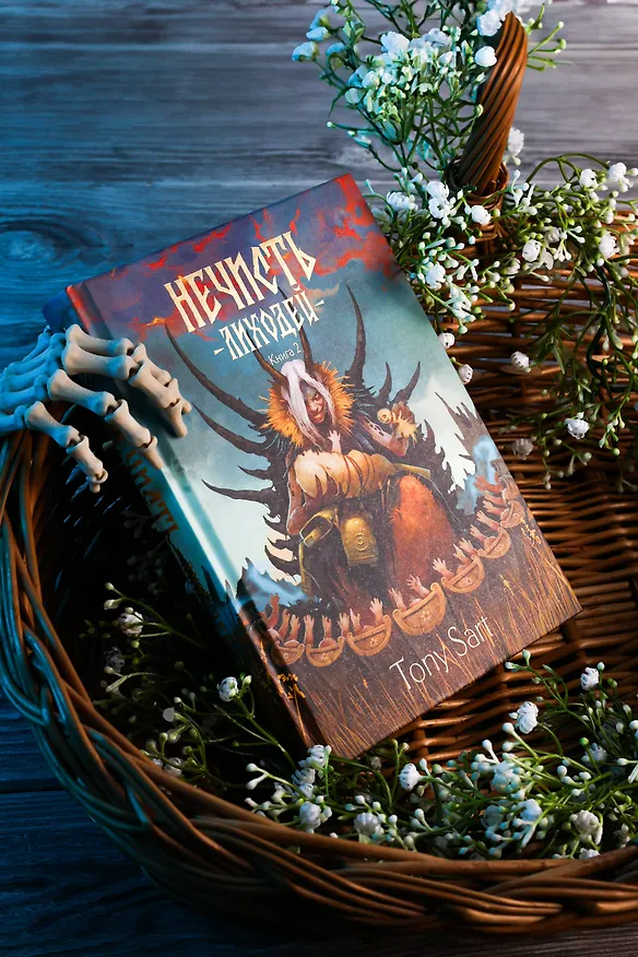 Книга Нечисть. Лиходей. Книга 2 (Tony Sart) — 9