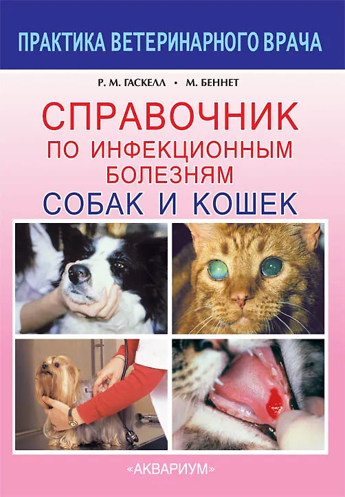 Книга Справочник по инфекционным болезням собак и кошек (Р. Гаскелл) — 1