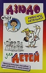 Дзюдо для детей. Увлекательное учебное пособие ждя девочек и мальчиков.