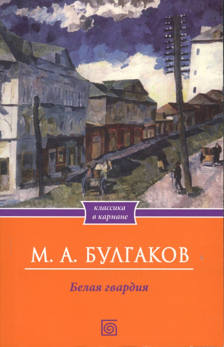 

Белая гвардия