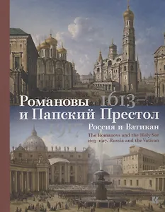 Романовы и Папский Престол. 1613-1917. Россия и Ватикан