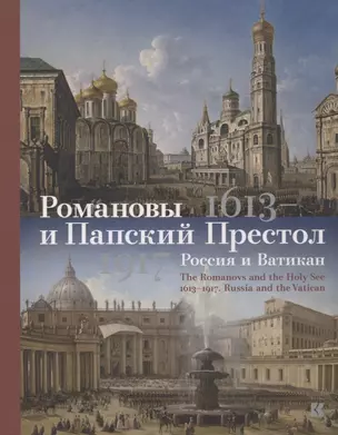 Романовы и Папский Престол. 1613-1917. Россия и Ватикан — 2633834 — 1