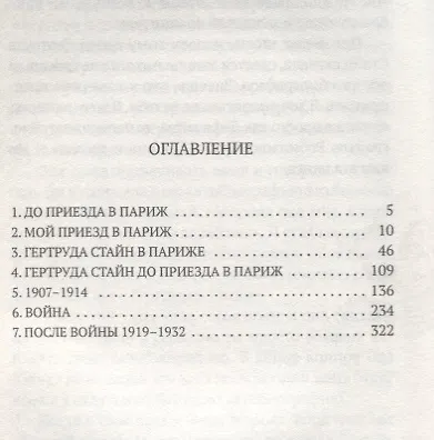 Книга Автобиография Элис Би Токлас: роман (Гертруда Стайн) — 2