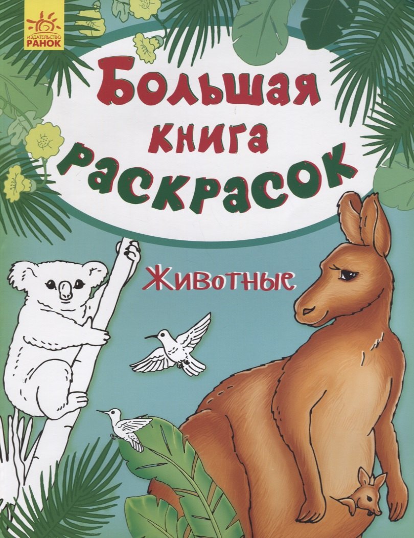 

Большая книга раскрасок. Животные