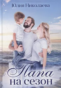 Папа на сезон