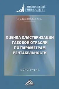 Оценка кластеризации газовой отрасли по параметрам рентабельности: Монография