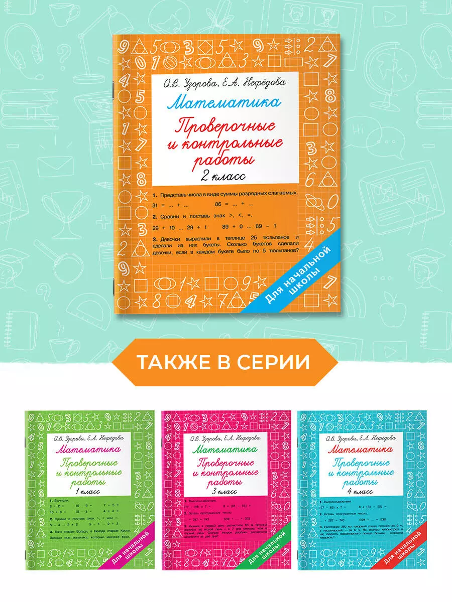 Математика. 2 класс. Проверочные и контрольные работы (Елена Нефедова,  Ольга Узорова) - купить книгу с доставкой в интернет-магазине  «Читай-город». ISBN: 978-5-17-152241-4