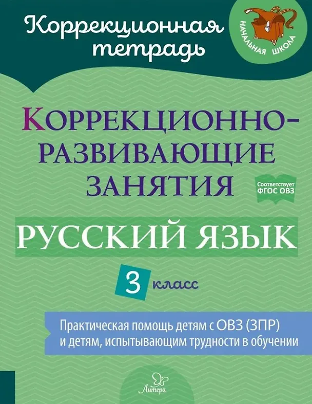 Книга Коррекционно-развивающие занятия: Русский язык. 3 класс (Ольга Бойкова, Елена Амбрасовская, Ольга Чернова) — 1