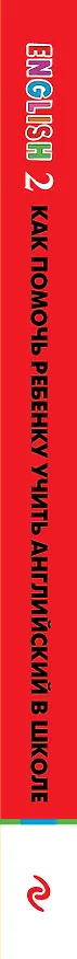Книга ENGLISH.2 кл.Как пом.реб.уч.анг.в школе (Ирина Верещагина) — 3