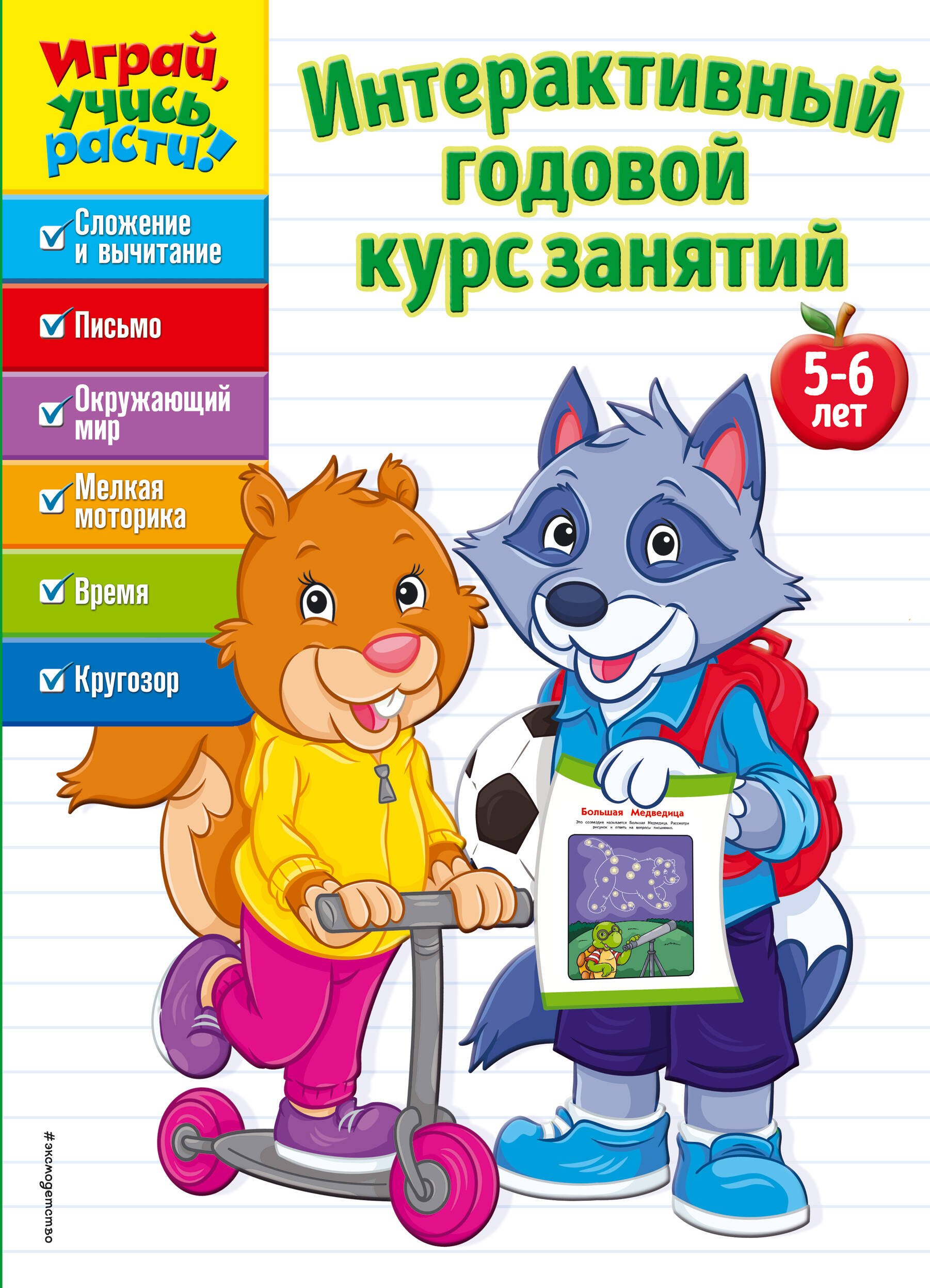 

Интерактивный годовой курс занятий: для детей 5-6 лет