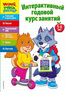 Интерактивный годовой курс занятий: для детей 5-6 лет
