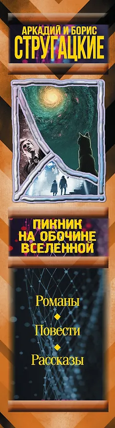 Книга Пикник на обочине вселенной (Борис Стругацкий, Аркадий Стругацкий) — 3