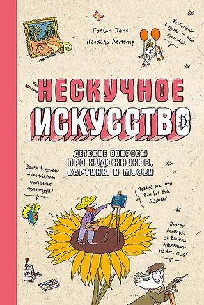 Книга Нескучное искусство. Детские вопросы про художников, картины и музеи (Паскаль Леметр, Полин Понс)