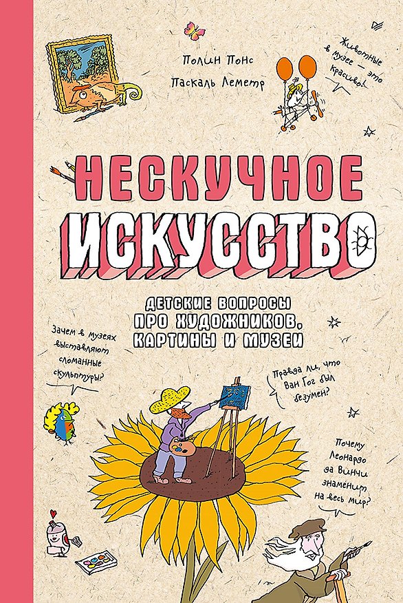 Книга Нескучное искусство. Детские вопросы про художников, картины и музеи (Паскаль Леметр, Полин Понс) — 1