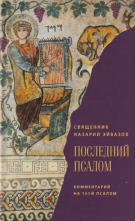 Книга Последний псалом. Комментарий на 151-й псалом (Иерей Назарий Эйвазов)