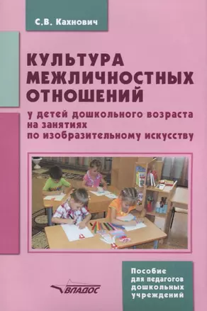 Культура межличностных отношений у детей дошкольного возраста на занятиях по ИЗО (м) Кахнович — 2641073 — 1