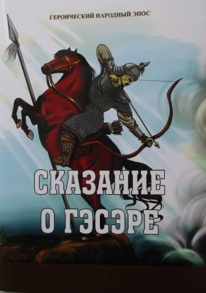 

Героический народный эпос. Сказание о Гэсэре