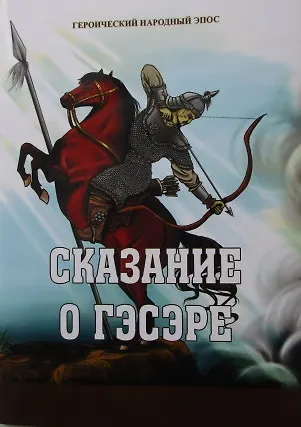 Книга Героический народный эпос. Сказание о Гэсэре ()