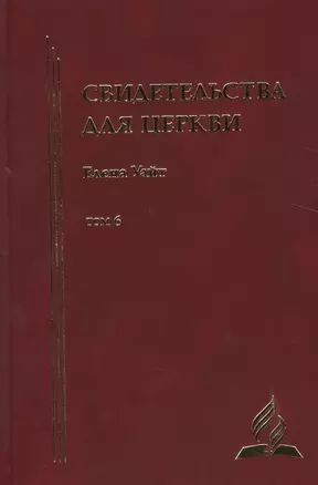 Свидетельства для церкви. В 9 томах. Том шестой. № 34 — 7527021 — 1