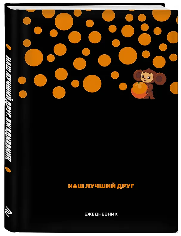 Ежедневник недатированный «Чебурашка. Наш лучший друг» А5, чёрный, 72 листа, Эксмо 3066864 — 2