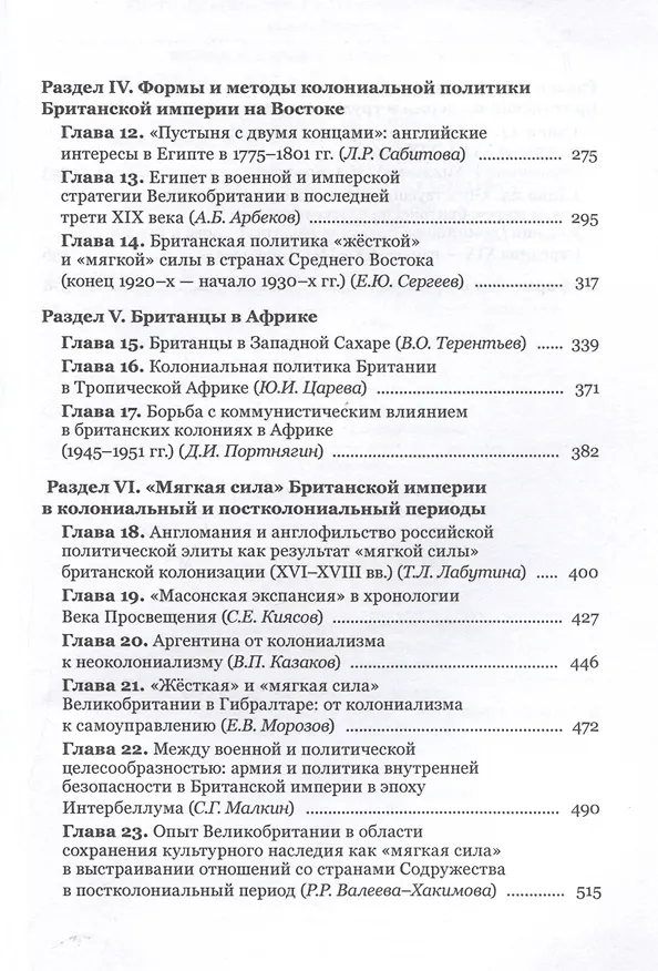 Книга "Жесткая" и "мягкая сила" британского льва. Из истории колониальной политики () — 4