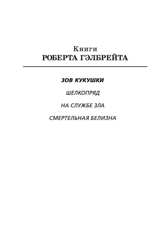 Книга Корморан Страйк. Книга 1. Зов Кукушки (Роберт Гэлбрейт) — 6