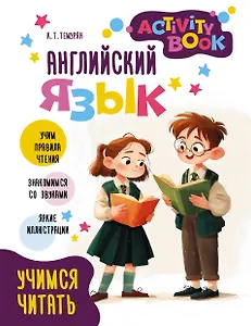 Английский язык.  Учимся читать. Activity book