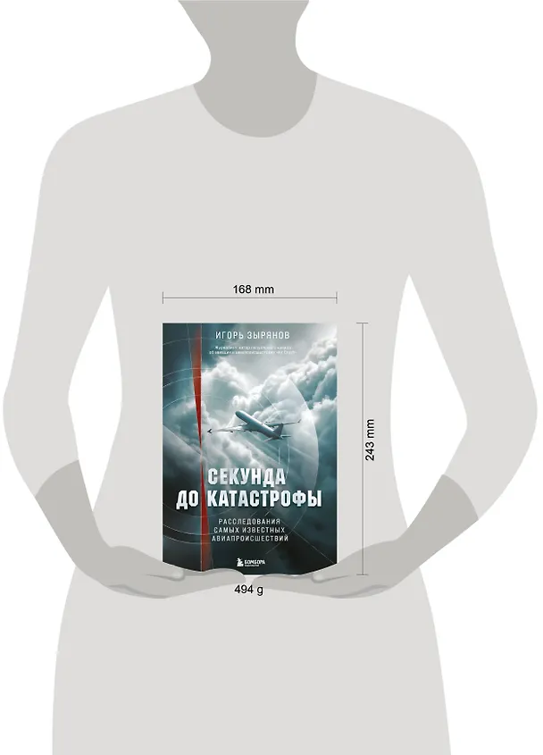 Книга Секунда до катастрофы. Расследования самых известных авиапроисшествий (Игорь Зырянов) — 11