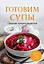 Готовим супы. Сборник лучших рецептов — 3178164 — 1