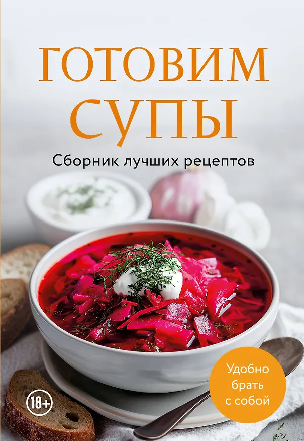 Книга Готовим супы. Сборник лучших рецептов () — 1