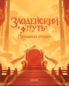 Злодейский путь!.. Том 10