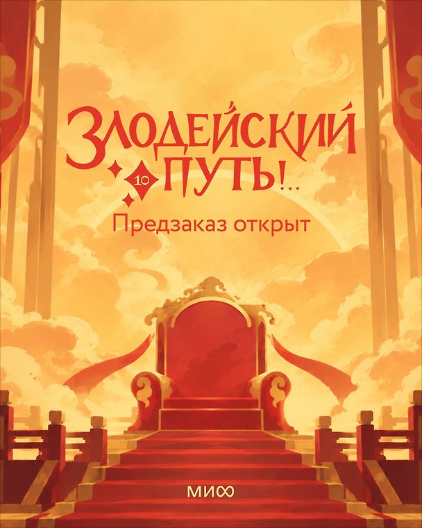 Книга Злодейский путь!.. Том 10 (Эл Моргот) — 1