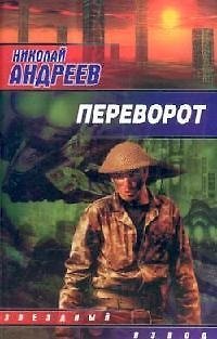 Книга Переворот (Николай Андреев) — 1