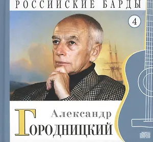 Российские барды. Том 4. Александр Городницкий (+CD)